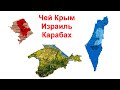 Карабах, Крым, Израиль - про ценность земли и людей (18 окт. 2020 г.)