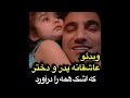 ویدئو عاشقانه پدر و دختر که در فضای مجازی وایرال شد 