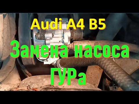 Замена насоса ГУРа Audi А4 Б5