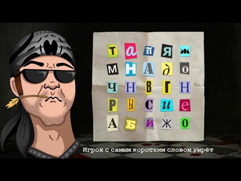 Видео: СЛОВО ИЛИ ЖИЗНЬ ► Смертельная вечеринка в JackBox Party Pack 3