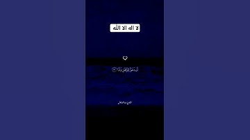 لا اله الا الله 🤲🏻🫢#صوت_جميل #تلاوة_خاشعة #رح_سمعك #اكسبلور #islam #viral#300k#fyp#foryou