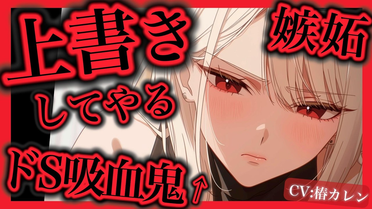 【吸血鬼/ﾂﾝﾃﾞﾚ】ドＳヤンデレ吸血鬼の嫉妬【男性向け/ｼﾁｭｴｰｼｮﾝﾎﾞｲｽ/ASMR】