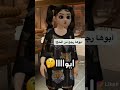 ماما ليش بابا اصلع حبيبتي التفكير ل إنه ابوكي ذكي ايوIll