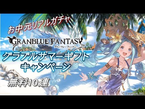 グラブル 課金 キャンペーン