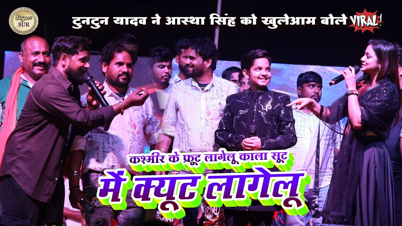 #Tuntun_Yadav ने #Aastha_Singh को खुलेआम बोले //कश्मीर के फ्रूट लागेलू काला सूट मे क्यूट लागेलू 2026