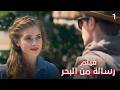 صدمة الخيانة في أجمل مكان رسالة من البحر 1 فيلم رومانسي HD 