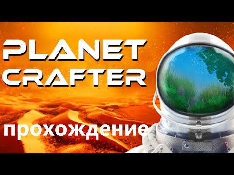 10 THE PLANET CRAFTER ! Прохождение!