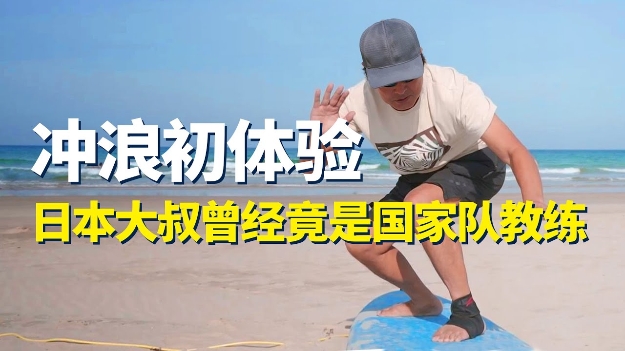 在世界各地征服海浪的日本大叔，为什么留在中国海南？！【我住在这里的理由260】海南千叶篇 下集