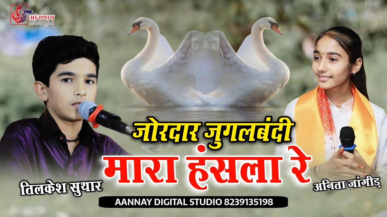 मारा हंसला रे उडजा रे उडजा हंसले वाली चाल || Nedach || जोरदार जुगलबंदी तिलकेश & अनिता Aannay studio 