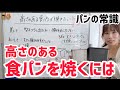 高さのある食パンを焼くには？