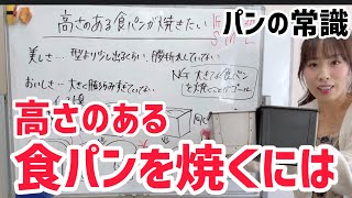 高さのある食パンを焼くには？