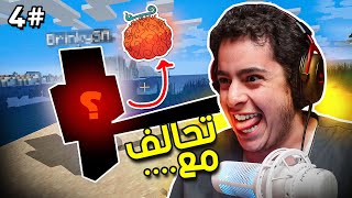 ماين زون | تحالف مع اقوى شخص؟!😈🔥(فاكهة النار💀🔥)#4 MineZone