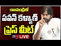 LIVE: Jana Sena Chief Pawan Kalyan Press Meet, Rajahmundry