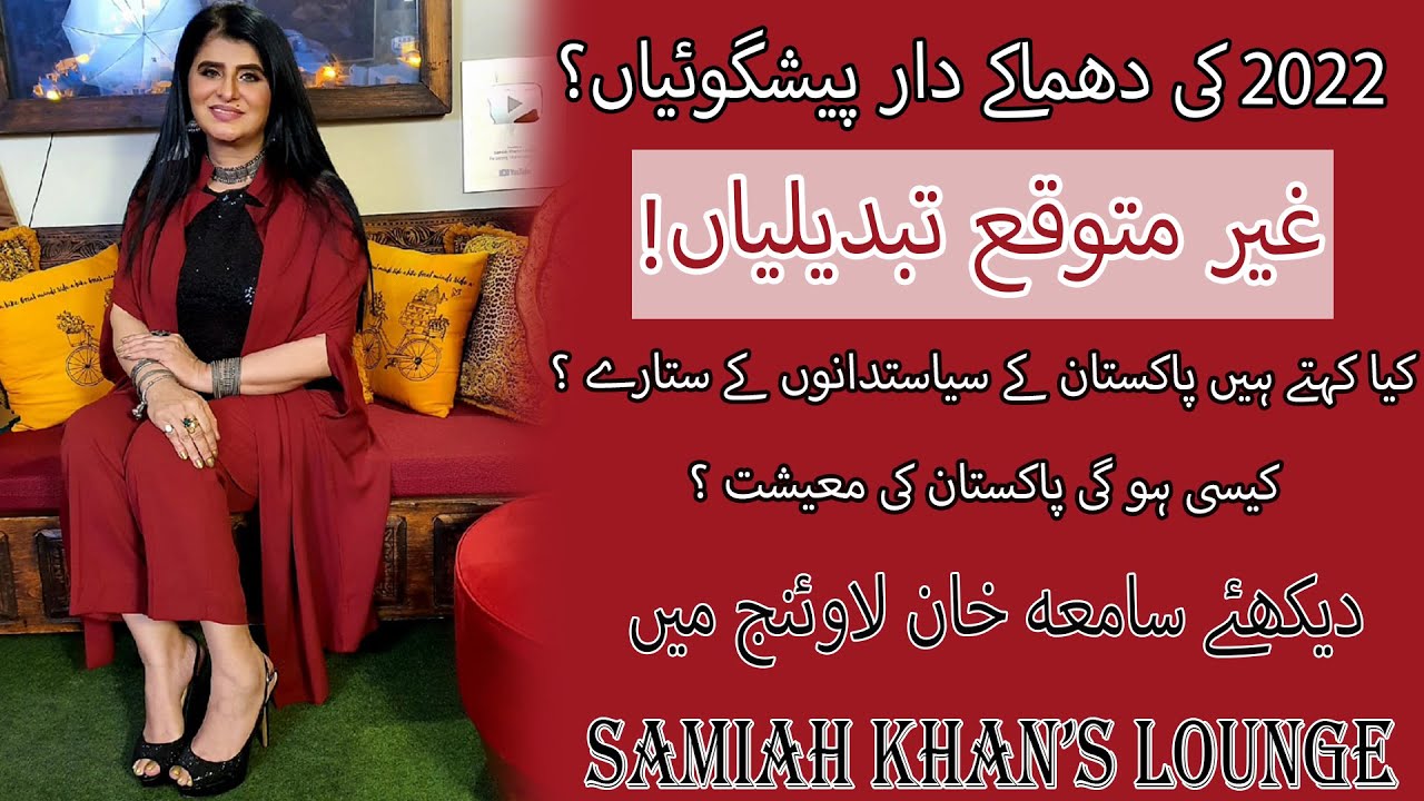 What Will Happen In 2022 Please Watch Samiah Khan Lounge YouTube