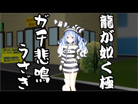 【龍が如く極】兄さんに追いかけられて悲鳴をあげる桐生ぺこら【ホロライブ切り抜き/兎田ぺこら/MMD】