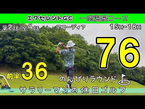②前半36で折り返す！いい感じでラウンドする🏌️ 40代のおっさんゴルファー　アコーディア エクセレントGC 一志温泉コース 15H-18H