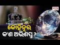 The Koh-i-Noor | କ'ଣ ସତରେ ଅଭିଶପ୍ତ କୋହିନୂର ? ଯେଉଁଠି ଛାଇ ପଡ଼ିଛି ସେଇଠି ଦୋହଲି ଯାଇଛି ସାମ୍ରାଜ୍ୟ..