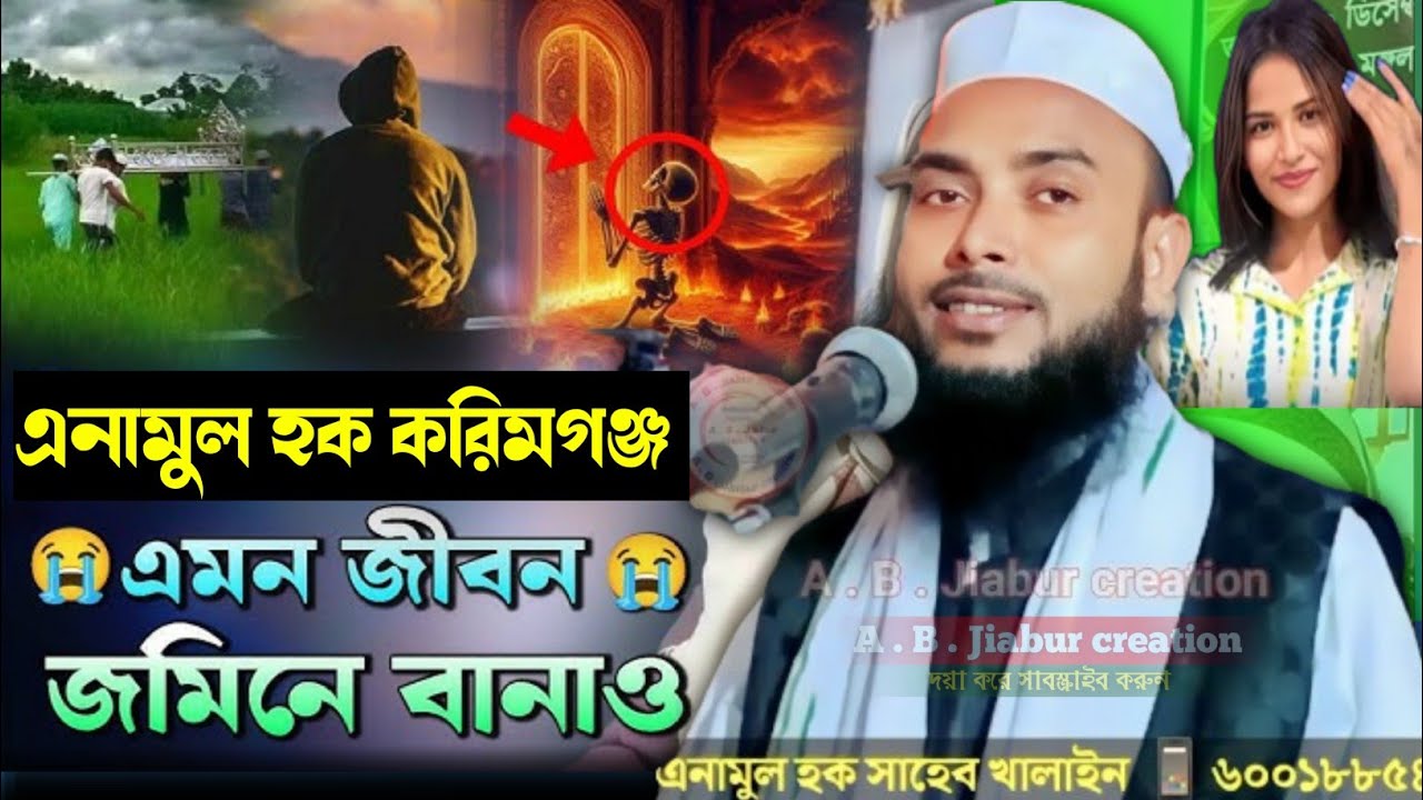  এমন জীবন জমিনে বানাও এনামুল হক করিমগঞ্জ Maulana Anamul Haque Saheb Karimganj Assam 