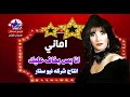 اماني انا بس بخاف عليك انتاج شركه نيو ستار 