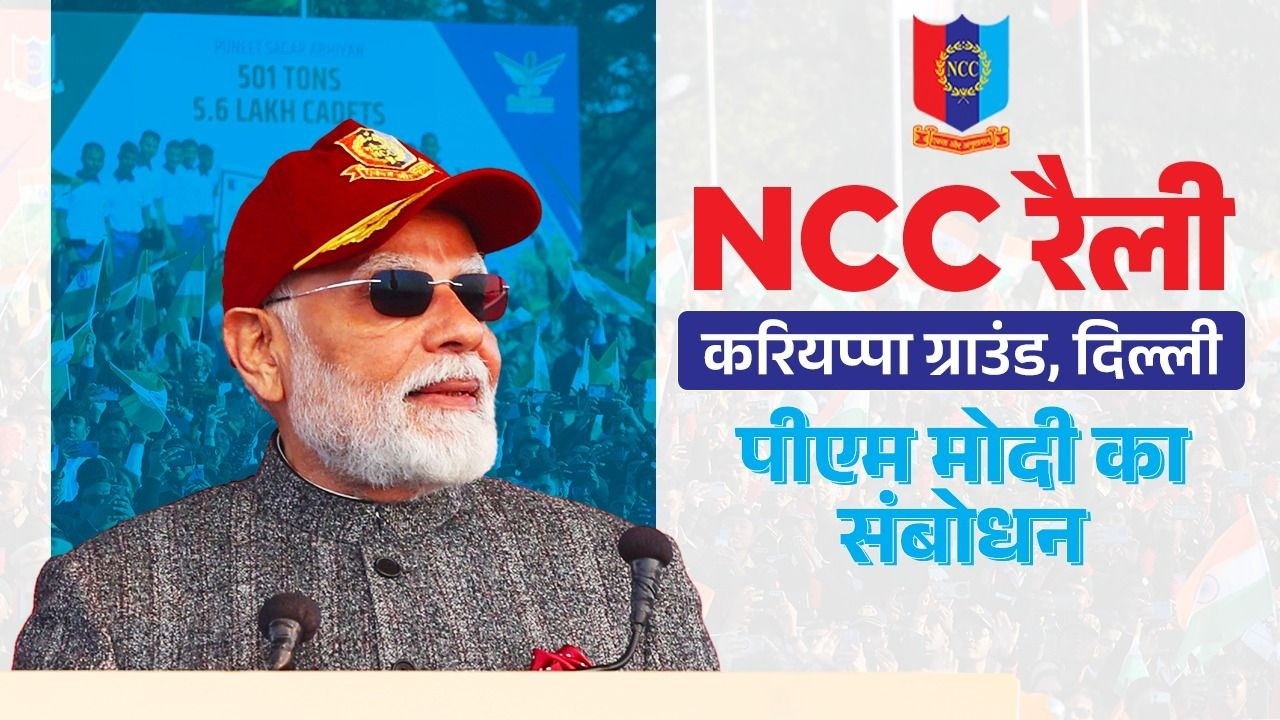 PM Modi addresses a gathering during the NCC rally at Cariappa Ground ...