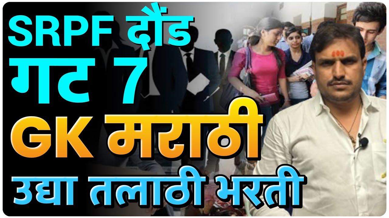 srpf group 7 दौंड gk मराठी सर्व क्लिअर उद्या तलाठी पेपर सर्वांनी जॉईन राहा ,