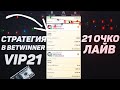 НОВАЯ СТРАТЕГИЯ НА ИГРУ 21 ОЧКО ЛАЙВ! ПЛЮСОВАЯ СТРАТЕГИЯ НА 21 ОЧКО В 1ХБЕТ,МЕЛБЕТ,БЕТВИННЕР!