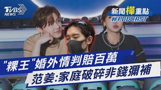 「粿王婚外情」判賠百萬 范姜彥豐發聲「家庭破碎非金錢能彌補」｜新聞'樺'重點PODCAST｜TVBS新聞 @TVBSNEWS01