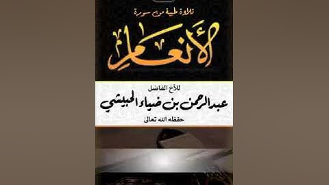 تلاوة طيبة من سورة الأنعام بصوت الاخ الفاضل عبد الرحمن ضياء الحبيشي