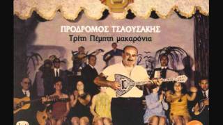 Video thumbnail of "Πρόδρομος Τσαουσάκης - Τρίτη Πέμπτη μακαρόνια"