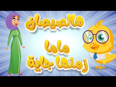هالصيصان شو حلوين ماما زمنها جاية