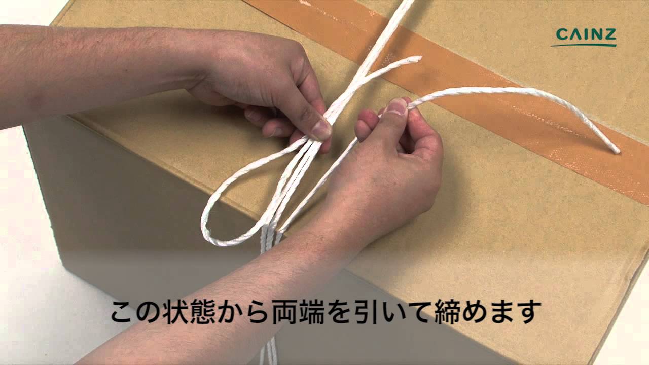 荷造り時のロープの結び方 かます結び 段ボールの縛り方 カインズhowto Youtube