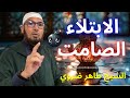 كنز رب اني يغسل خطاياك لكن الناس غافلون عنه الشيخ طاهر ضروي 