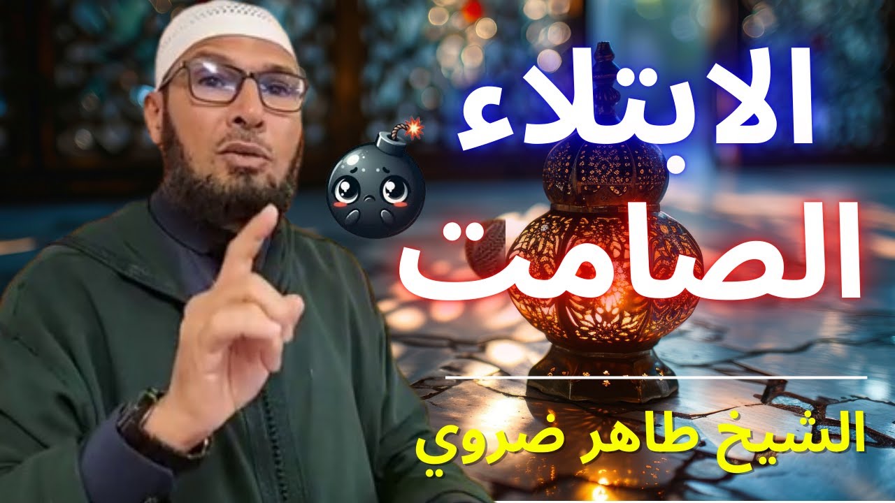 “كنز ربّاني يغسل خطاياك… لكن الناس غافلون عنه! 😨🔥 | الشيخ طاهر ضروي”