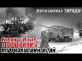 «Поворот НЕ ТУДА». Как две бабы колонну из 180 машин куда надо отправили… По восп. Вершигоры П.П. 5ч