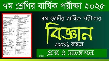 ৭ম শ্রেণির বিজ্ঞান বার্ষিক পরীক্ষা প্রশ্ন ২০২৫ | প্রশ্ন | Class 7 Science Annual Exam Question 2025