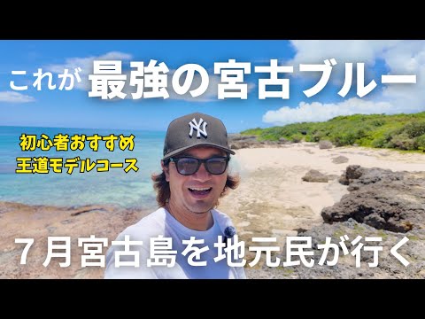 【宮古島】7月本気の宮古島をご覧いただこう！！地元民が巡る島１周王道観光スポット最強の宮古ブルーの旅【宮古島観光】【宮古島vlog】