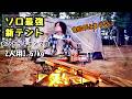 超軽量の最強テントで徒歩ソロキャンプ女子泊【焚き火料理】Naturehike Mongar ULテント