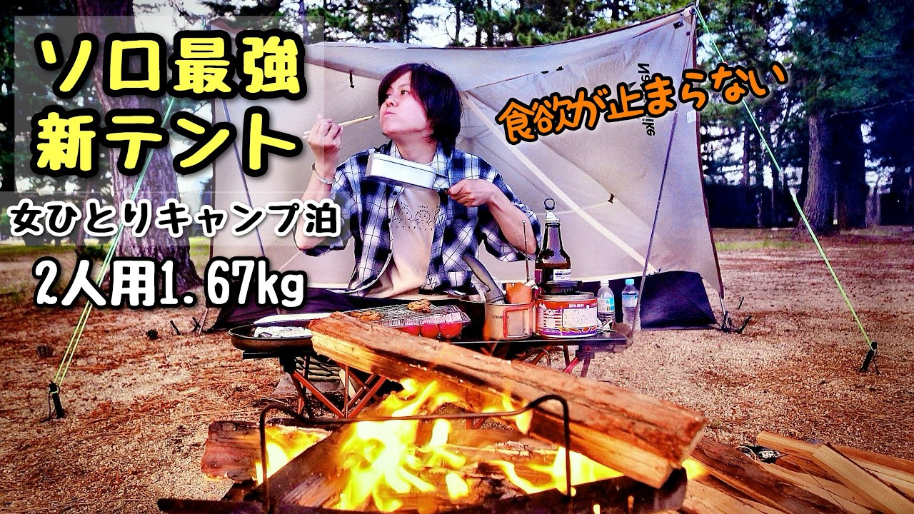超軽量の最強テントで徒歩ソロキャンプ女子泊【焚き火料理】Naturehike Mongar ULテント