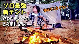 Solo camping for one woman in the ultimate new tent. screenshot 4