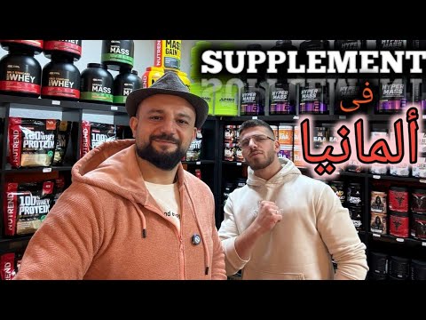 كل الاسرار عن المكملات واسعارها في ألمانيا