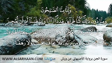 72  سورة الجن برواية الأصبهاني عن ورش #Haithem_Sarhan #هيثم #Хейсама