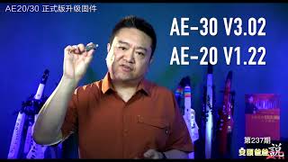 罗兰AE20 AE30新版本固件发布 【安颐爸爸说】237期