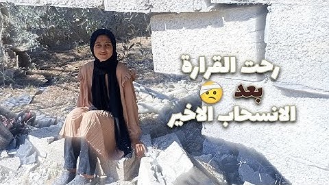 رحت القرارة بعد الانسحاب الاخير "شفت دمار كتير 😕💔"I went to Al-Qarara after the last withdrawal.