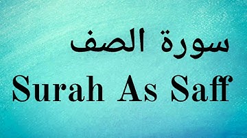 Surah As Saff - Mishary Rashid Alafasy || سورة الصف‎ - مشاري راشد العفاسي