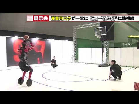 トヨタ開発「AIバスケロボ」シュート決めれるか　ヒューマノイドに熱視線　最新ロボット集結 (2026年6月12日)
