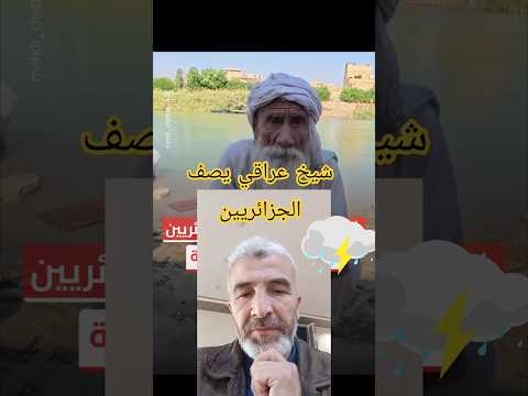 اسمع ماذا يقول هذا الشيخ العراقي عن شجاعة الرجل الجزائري الجزائر العراق الرجولة 