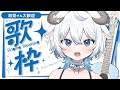 【 歌枠 】初見さんも常連さんも森羅万象も歓迎する弾き語り枠【 眠音みよ 】#shorts