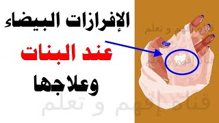 ما هى اسباب نزول إفرازات بيضاء من الم هبل عند البنات