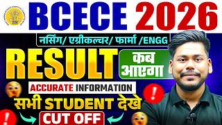BCECE 2026 RESULT DATE || PCB/PCM/PCMB/AGRI || CUTOFF || BIHAR BCECE 2026