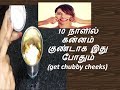 10 நாளில் கன்னங்கள் குண்டாக எளிய வழி | chubby cheeks | 100% effective result